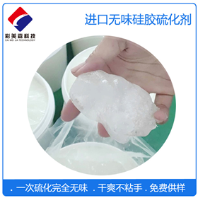 硅膠專用進(jìn)口無味硫化劑